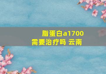 脂蛋白a1700需要治疗吗 云南